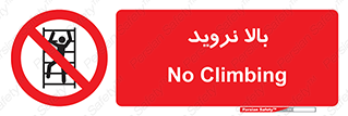  , بالا رفتن , ممنوع , 