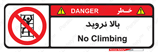  , بالا رفتن , ممنوع , 