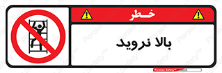  , بالا رفتن , ممنوع , 
