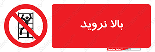  , بالا رفتن , ممنوع , 
