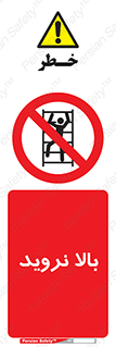  , بالا رفتن , ممنوع , 