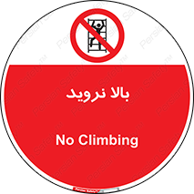  , بالا رفتن , ممنوع , 