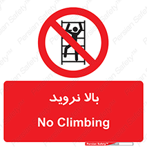  , بالا رفتن , ممنوع , 