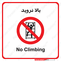  , بالا رفتن , ممنوع , 