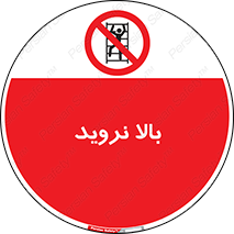 , بالا رفتن , ممنوع , 