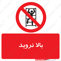  , بالا رفتن , ممنوع , 