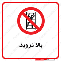  , بالا رفتن , ممنوع , 