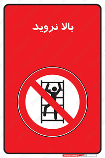  , بالا رفتن , ممنوع , 