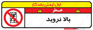  , بالا رفتن , ممنوع , 