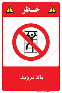  , بالا رفتن , ممنوع , 