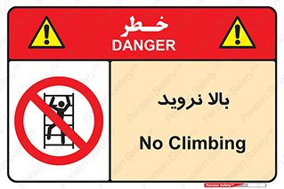  , بالا رفتن , ممنوع , 