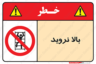  , بالا رفتن , ممنوع , 