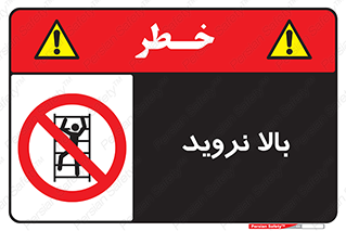  , بالا رفتن , ممنوع , 