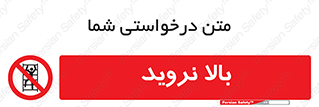 , بالا رفتن , ممنوع , 
