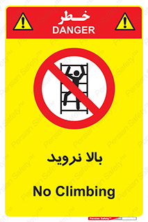  , بالا رفتن , ممنوع , 