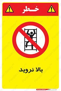  , بالا رفتن , ممنوع , 