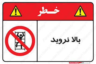  , بالا رفتن , ممنوع , 