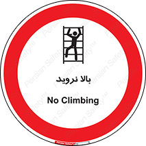  , بالا رفتن , ممنوع , 