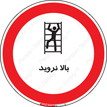  , بالا رفتن , ممنوع , 