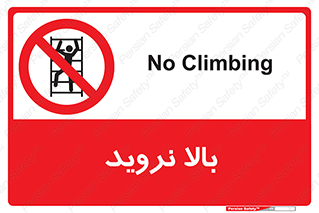  , بالا رفتن , ممنوع , 