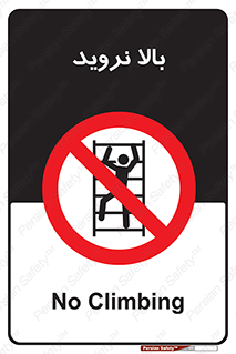  , بالا رفتن , ممنوع , 