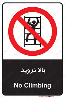  , بالا رفتن , ممنوع , 