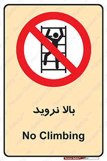  , بالا رفتن , ممنوع , 