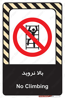  , بالا رفتن , ممنوع , 