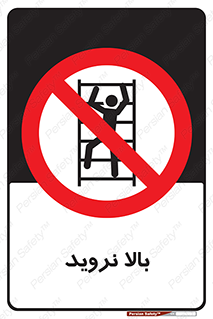  , بالا رفتن , ممنوع , 