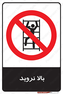  , بالا رفتن , ممنوع , 