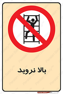  , بالا رفتن , ممنوع , 