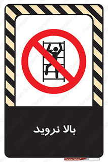  , بالا رفتن , ممنوع , 