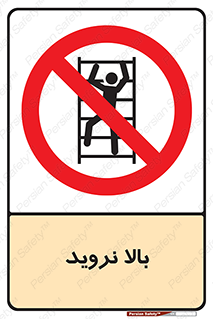  , بالا رفتن , ممنوع , 