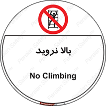  , بالا رفتن , ممنوع , 