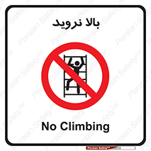  , بالا رفتن , ممنوع , 