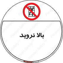  , بالا رفتن , ممنوع , 