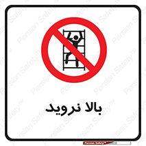  , بالا رفتن , ممنوع , 