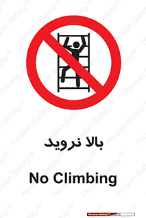  , بالا رفتن , ممنوع , 