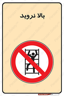  , بالا رفتن , ممنوع , 