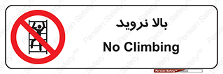  , بالا رفتن , ممنوع , 