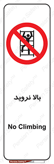  , بالا رفتن , ممنوع , 
