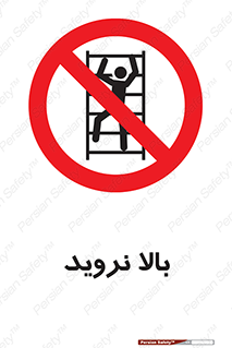  , بالا رفتن , ممنوع , 