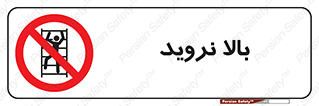  , بالا رفتن , ممنوع , 