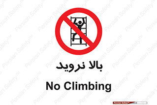  , بالا رفتن , ممنوع , 