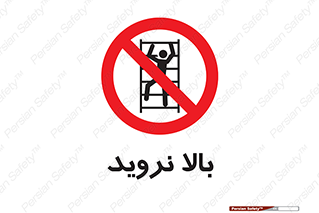  , بالا رفتن , ممنوع , 