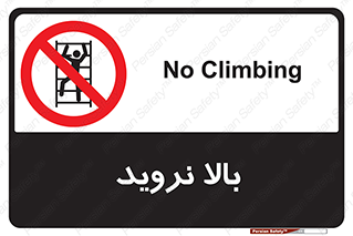  , بالا رفتن , ممنوع , 