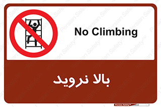  , بالا رفتن , ممنوع , 