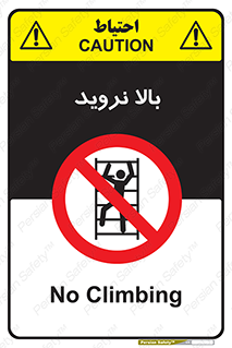  , بالا رفتن , ممنوع , 