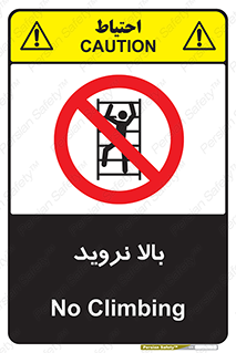  , بالا رفتن , ممنوع , 