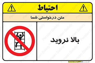  , بالا رفتن , ممنوع , 